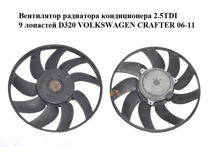 Вентилятор радиатора кондиционера 2.5TDI 9 лопастей D320 VOLKSWAGEN CRAFTER 06-11 (ФОЛЬКСВАГЕН КРАФТЕР) (878380V)