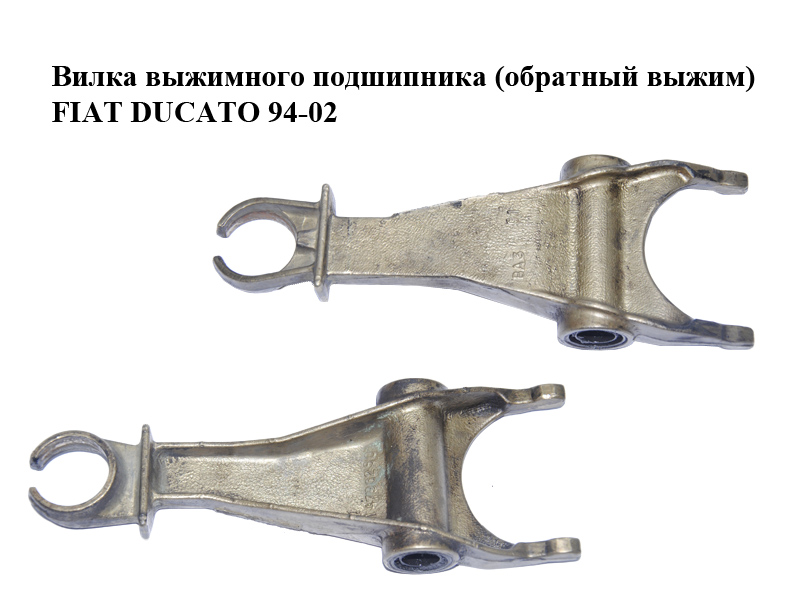 Вилка выжимного подшипника (обратный выжим) FIAT DUCATO 94-02 (ФИАТ ДУКАТО) (14798250, 1479825080)