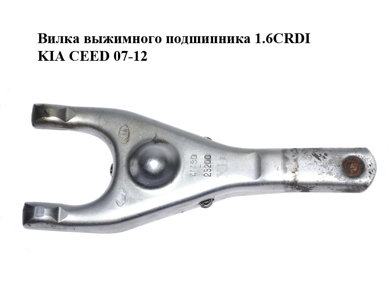 Вилка выжимного подшипника 1.6CRDI KIA CEED 07-12 (КИА СИД) (4143023200)