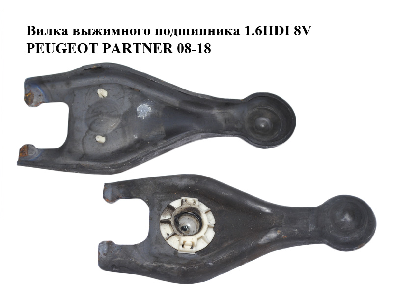 Вилка выжимного подшипника 1.6HDI PEUGEOT PARTNER 08-18 (ПЕЖО ПАРТНЕР) (9651702980)