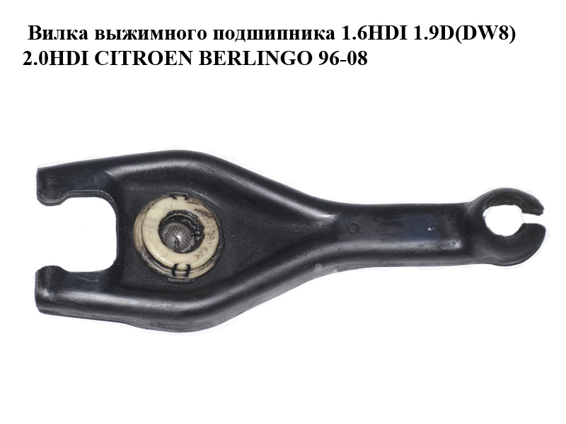 Вилка выжимного подшипника 1.6HDI 1.9D(DW8) 2.0HDI CITROEN BERLINGO 96-08 (СИТРОЕН БЕРЛИНГО) (9631584688, 211758, 2117.58, 9629372980, 9631584687)