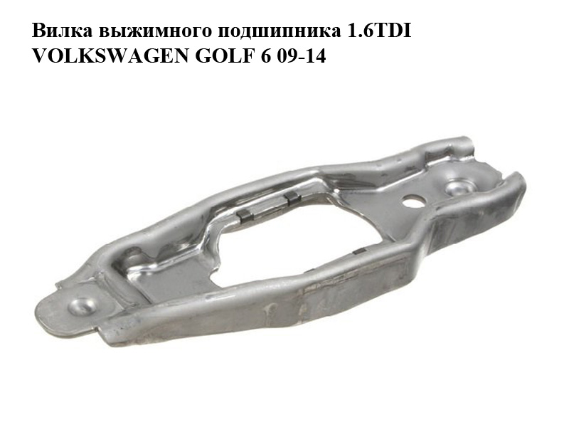 Вилка вижимного підшипника 1.6TDI VOLKSWAGEN GOLF 6 09-14 (ФОЛЬКСВАГЕН ГОЛЬФ 6) (02J141719C)