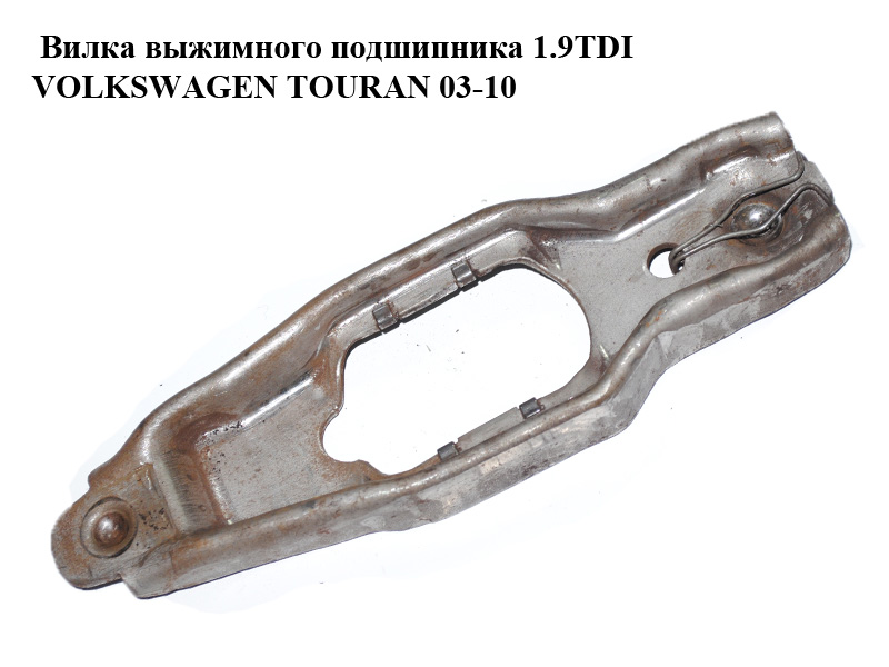 Вилка вижимного підшипника 1.9TDI VOLKSWAGEN TOURAN 03-10 (ФОЛЬКСВАГЕН ТАУРАН) (02J141703C)