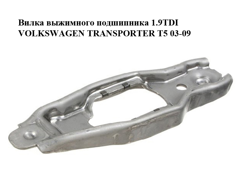 Вилка выжимного подшипника 1.9TDI VOLKSWAGEN TRANSPORTER T5 03-09 (ФОЛЬКСВАГЕН ТРАНСПОРТЕР Т5) (02J141719A, 02J141719C)