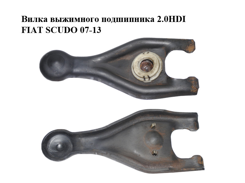 Вилка выжимного подшипника 2.0HDI FIAT SCUDO 07-13 (ФИАТ СКУДО) (05259, 9808513380)