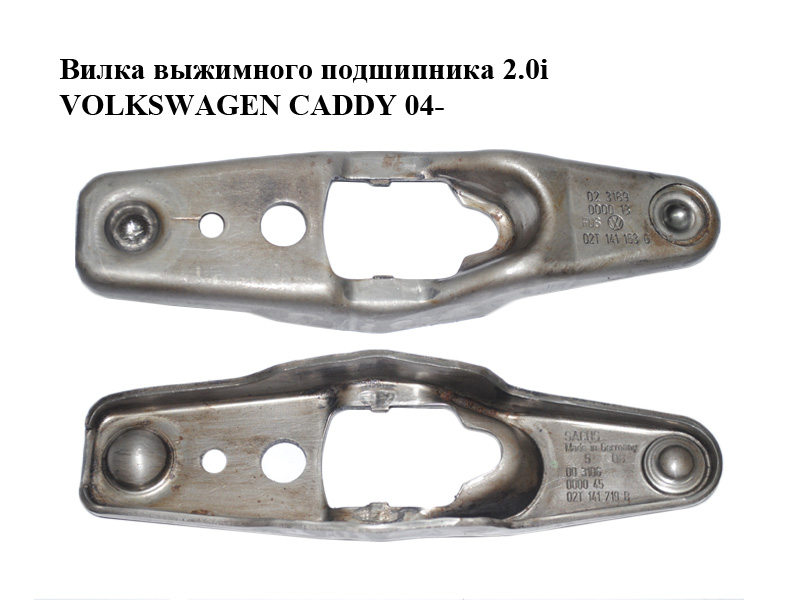 Вилка выжимного подшипника 2.0i VOLKSWAGEN CADDY 04- (ФОЛЬКСВАГЕН КАДДИ) (02T141719B, 02T141153G)
