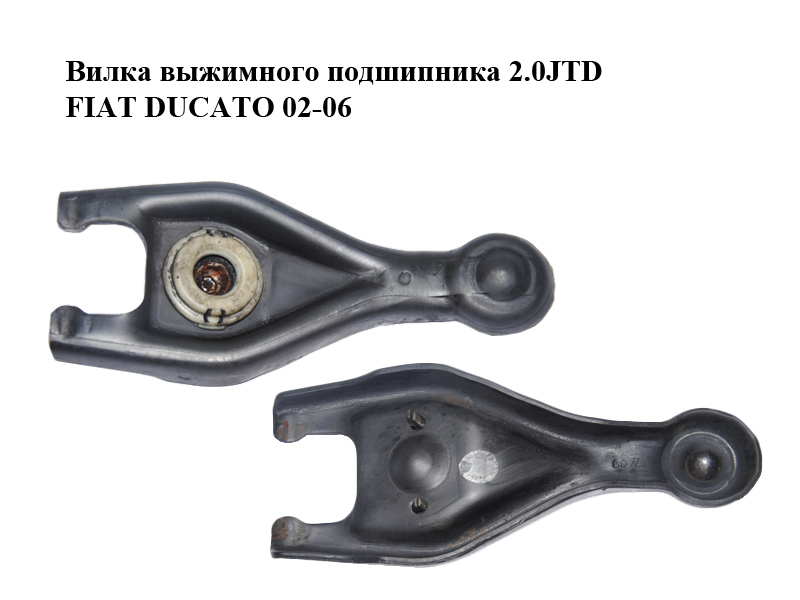 Вилка выжимного подшипника 2.0JTD FIAT DUCATO 02-06 (ФИАТ ДУКАТО) (9651703088)