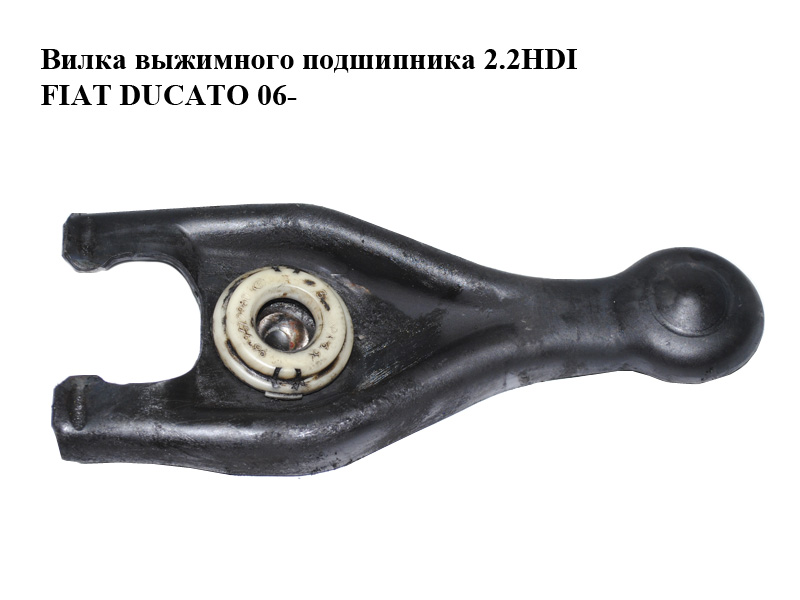 Вилка вижимного підшипника 2.2HDI FIAT DUCATO 06- (ФІАТ ДУКАТО) (9646456280)
