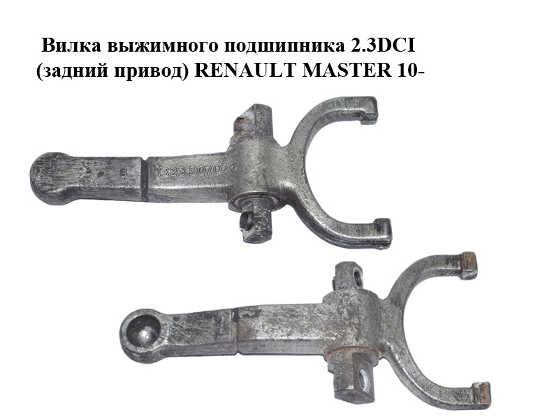 Вилка вижимного підшипника 2.3DCI (задній привід) RENAULT MASTER 10-(РЕНО МАСТЕР) (1323207075)