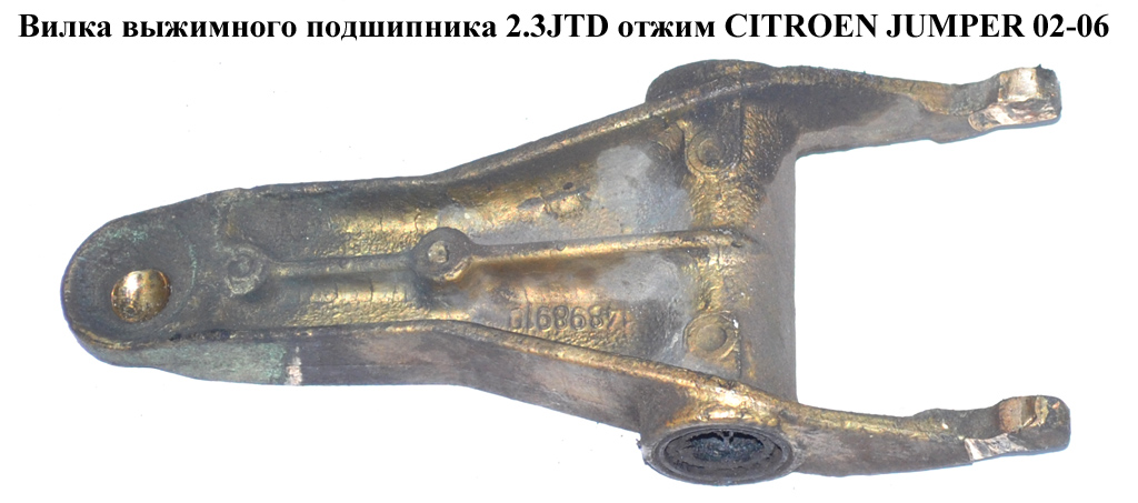 Вилка выжимного подшипника 2.3JTD отжим CITROEN JUMPER 02-06 (СИТРОЕН ДЖАМПЕР) (204169)