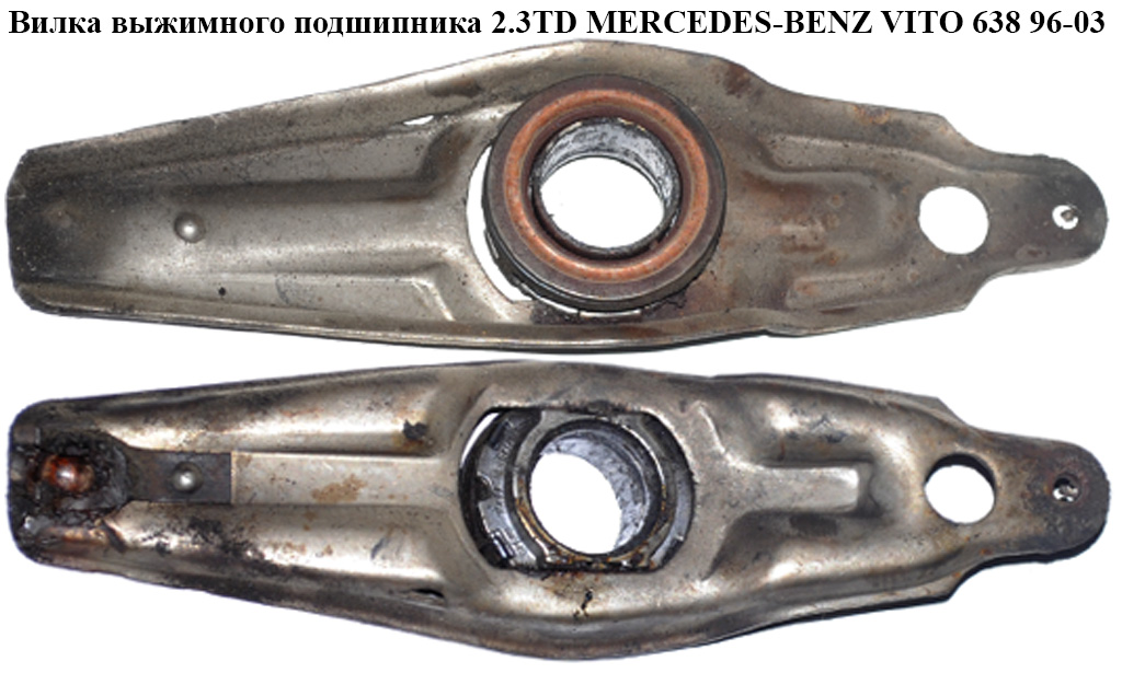 Вилка вижимного підшипника 2.3TD 2.3D MERCEDES-BENZ VITO 638 96-03 (МЕРСЕДЕС ВИТО 638) (A6382900129, 6382900129)