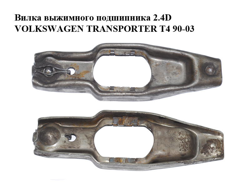 Вилка выжимного подшипника 2.4D VOLKSWAGEN TRANSPORTER T4 90-03 (ФОЛЬКСВАГЕН ТРАНСПОРТЕР Т4) (02J141719B)