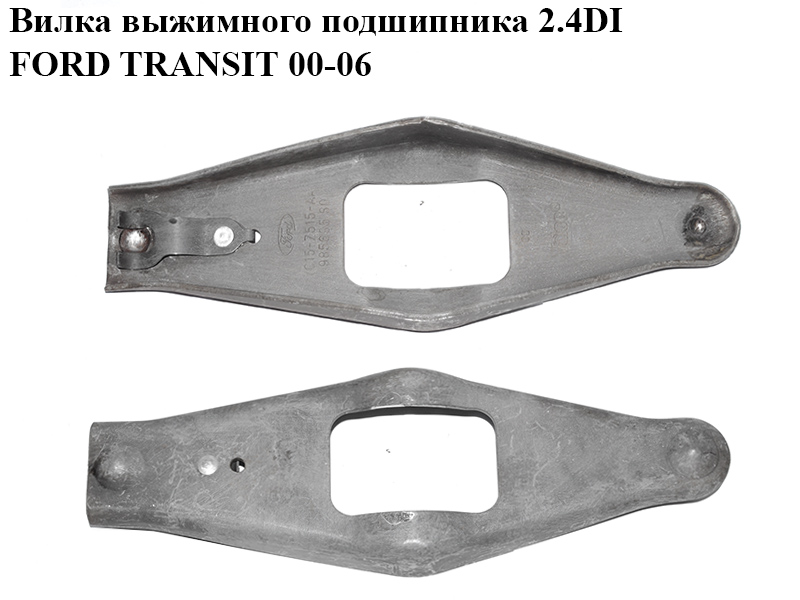 Вилка вижимного підшипника 2.4DI FORD TRANSIT 00-06 (ФОРД ТРАНЗИТ) (YC15-7515-AA, YC157515AA, 4041551)