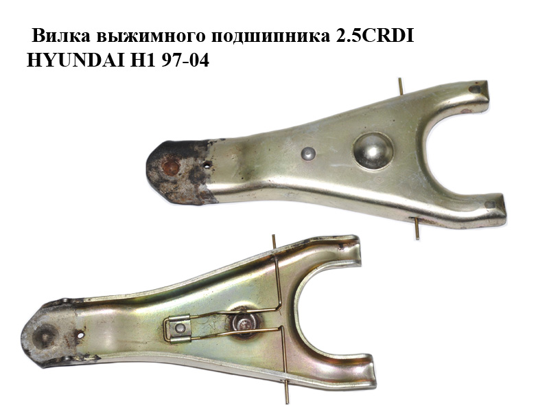 Вилка выжимного подшипника 2.5CRDI HYUNDAI H1 97-04 (ХУНДАЙ H1) (41413-4А010, 414134А010)