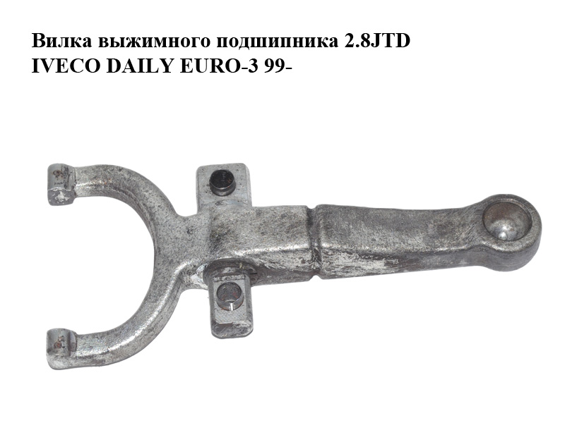 Вилка выжимного подшипника 2.8JTD 3.0HPI IVECO DAILY EURO-3 99- (ИВЕКО ДЕЙЛИ ЕВРО 3) (99479447)