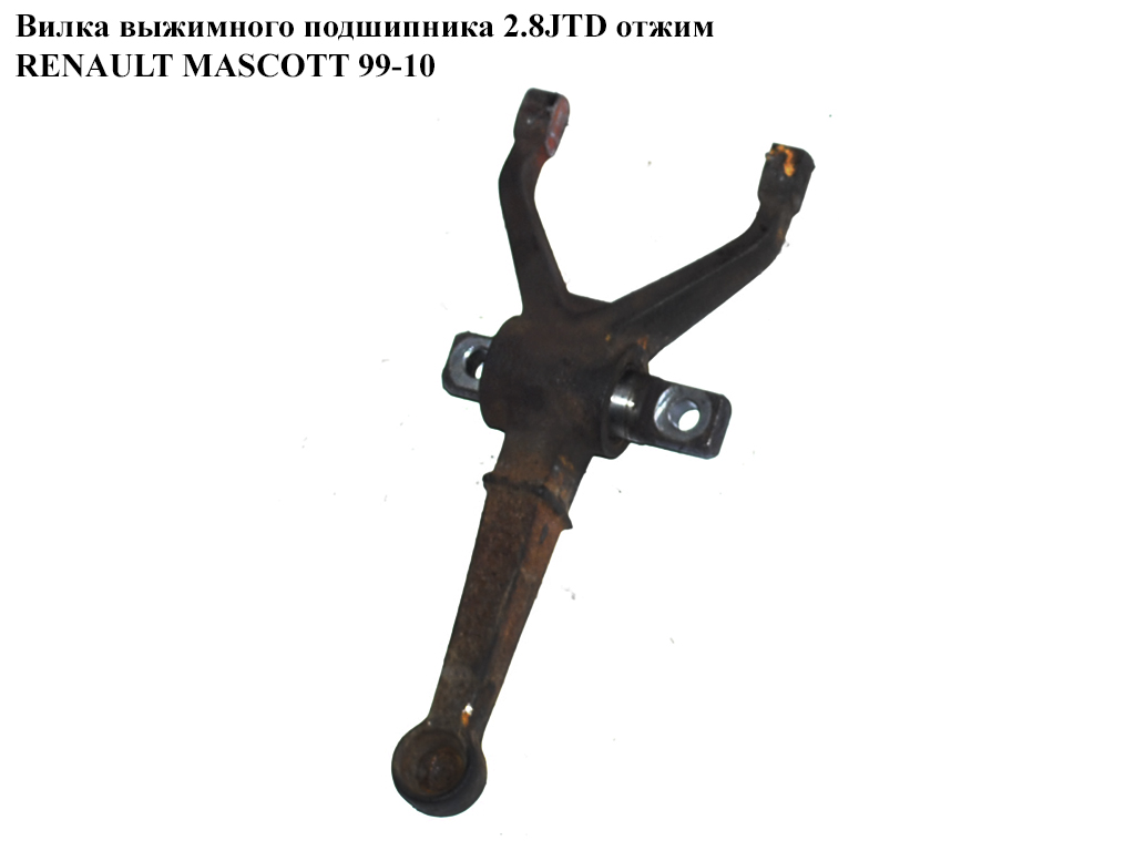 Вилка выжимного подшипника 2.8JTD отжим RENAULT MASCOTT 99-10 (РЕНО МАСКОТТ) (5010245220)