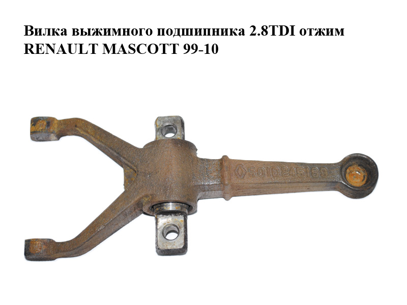 Вилка выжимного подшипника 2.8TDI 3.0DCI отжим RENAULT MASCOTT 99-10 (РЕНО МАСКОТТ) (5010245189)