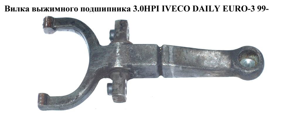 Вилка вижимного підшипника 3.0HPI IVECO DAILY EURO-3 99- (ИВЕКО ДЕЙЛИ ЕВРО 3) (99479447)