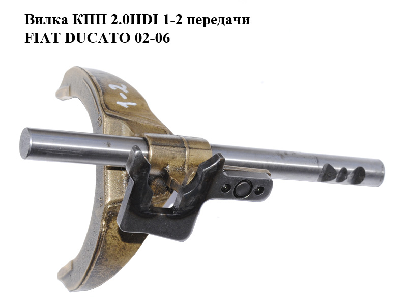 Вилка КПП 2.0HDI 1-2 передачи FIAT DUCATO 02-06 (ФИАТ ДУКАТО) (9681831780)