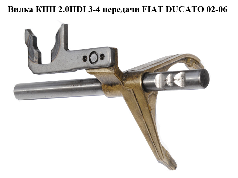Вилка КПП 2.0HDI 3-4 передачи FIAT DUCATO 02-06 (ФИАТ ДУКАТО) (9632821380)