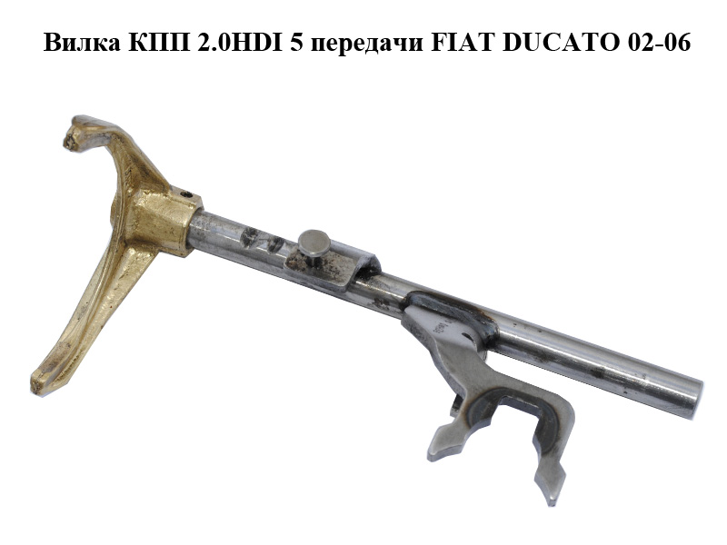 Вилка КПП 2.0HDI 5 передачи FIAT DUCATO 02-06 (ФИАТ ДУКАТО) (9634195180)
