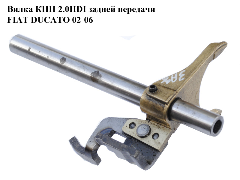 Вилка КПП 2.0HDI задньої передачі FIAT DUCATO 02-06 (ФИАТ ДУКАТО) (9633622680)
