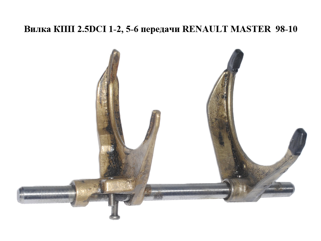 Вилка КПП 2.5DCI 1-2, 5-6 передачі RENAULT MASTER 98-10 (РЕНО МАСТЕР) (8200059097)