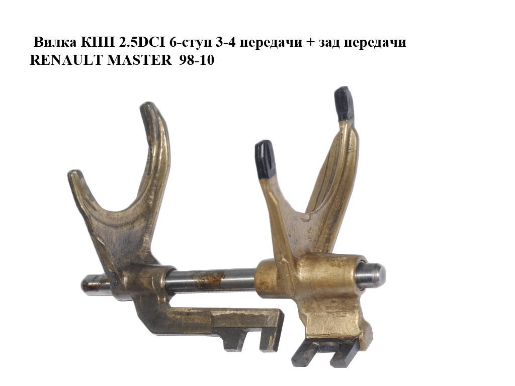 Вилка КПП 2.5DCI 6-ступ 3-4 передачі + задня передача RENAULT MASTER 98-10 (РЕНО МАСТЕР) (8200253733)