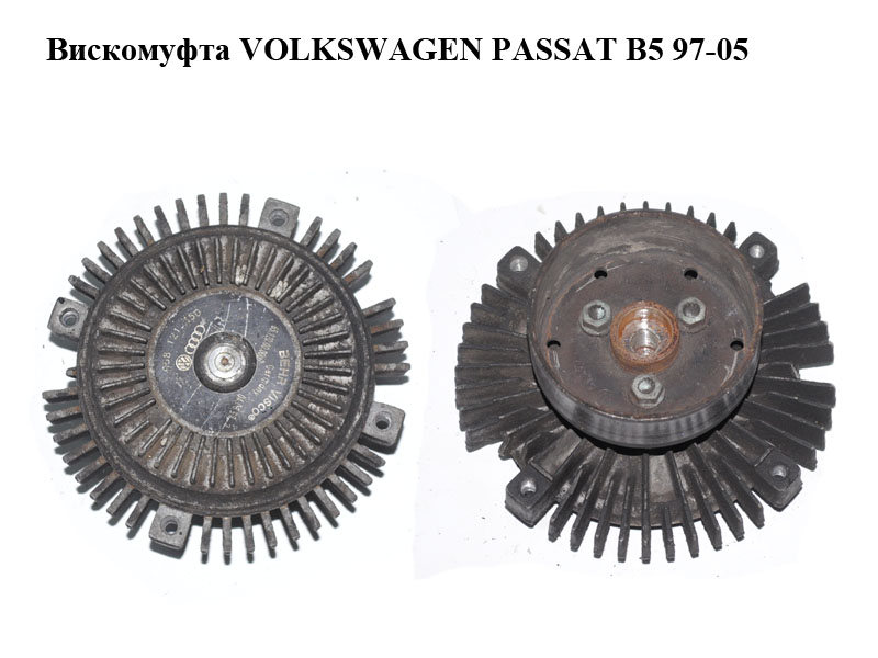 Віскомуфта VOLKSWAGEN PASSAT B5 97-05 (ФОЛЬКСВАГЕН ПАССАТ В5) (058121350, 058121347, 06B121347)
