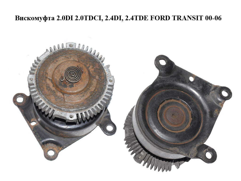 Вискомуфта 2.0DI 2.0TDCI, 2.4DI, 2.4TDE FORD TRANSIT 00-06 (ФОРД ТРАНЗИТ) (2C118C617BA, 2C11-8C617-BA, 4406277, YC1E-19A216-AD)