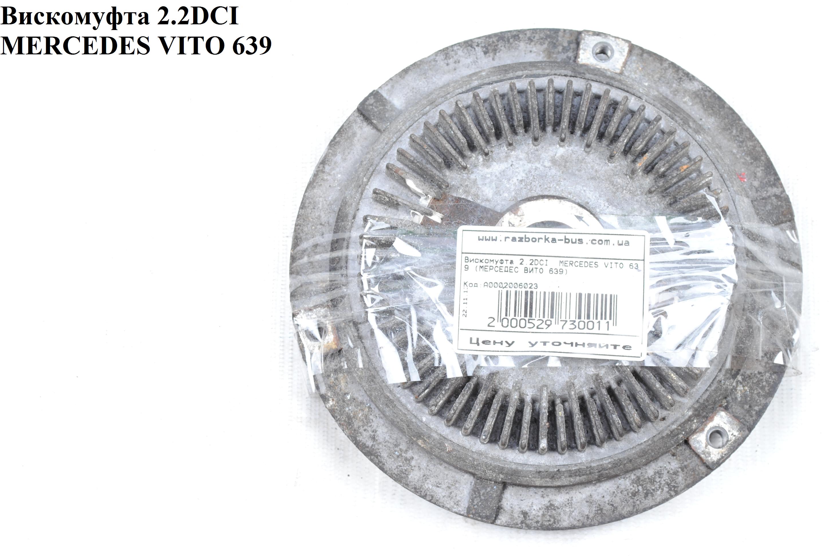 Вискомуфта 2.2CDI MERCEDES-BENZ VITO 639 03-10 (МЕРСЕДЕС ВИТО 639) (A0002006023, A0002006323, 0002006023, 0002006323)