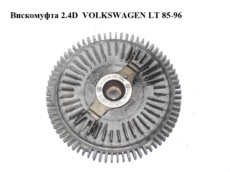 В'язкомуфта 2.4D VOLKSWAGEN LT 85-96 (ФОЛЬКСВАГЕН ЛТ) (075121350B)