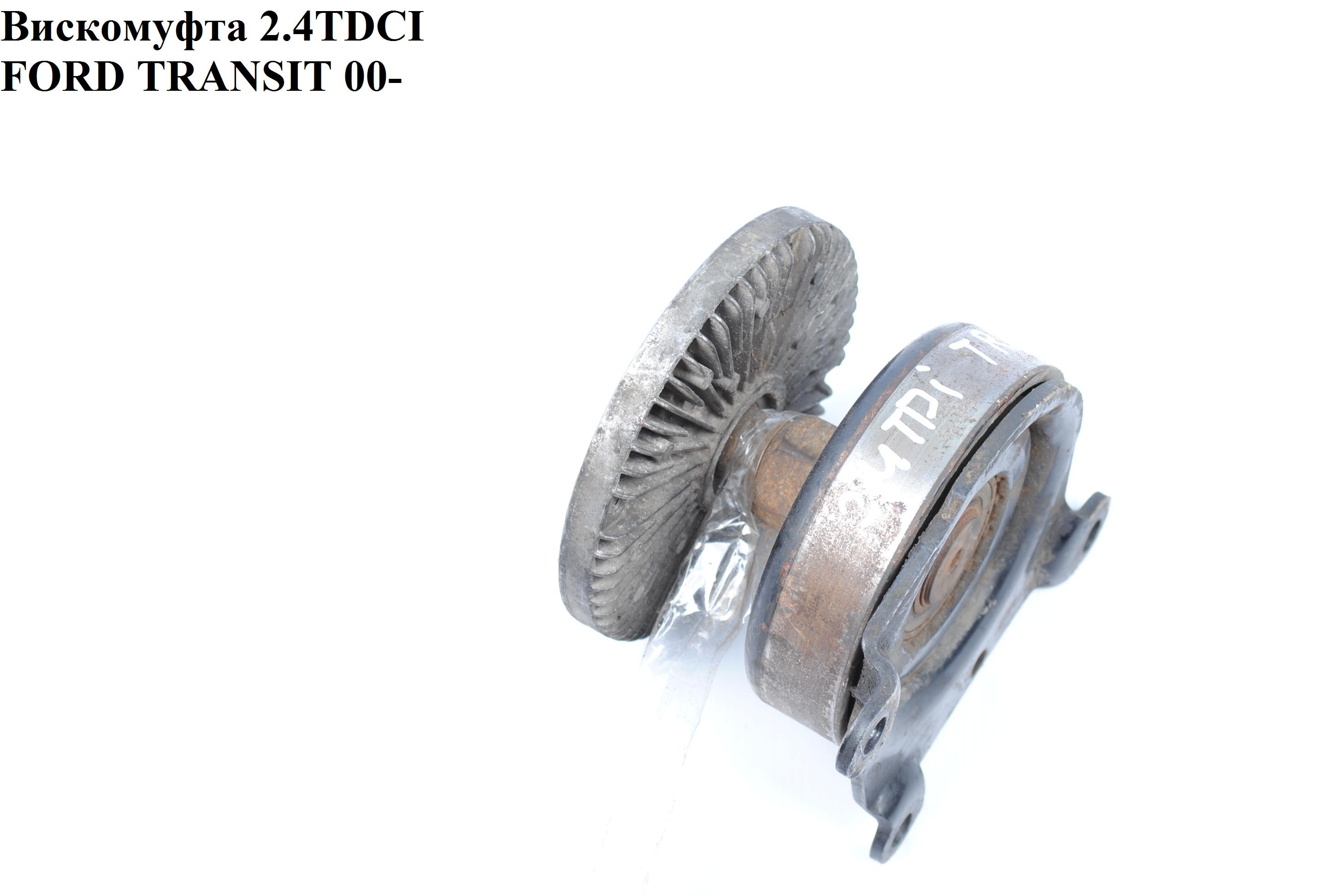 Віскомуфта 2.4TDCI FORD TRANSIT 00-06 (ФОРД ТРАНЗИТ) (2C11-8C617-BA, SV6063S, 1436257, 1514900200, 2C118C617BA,