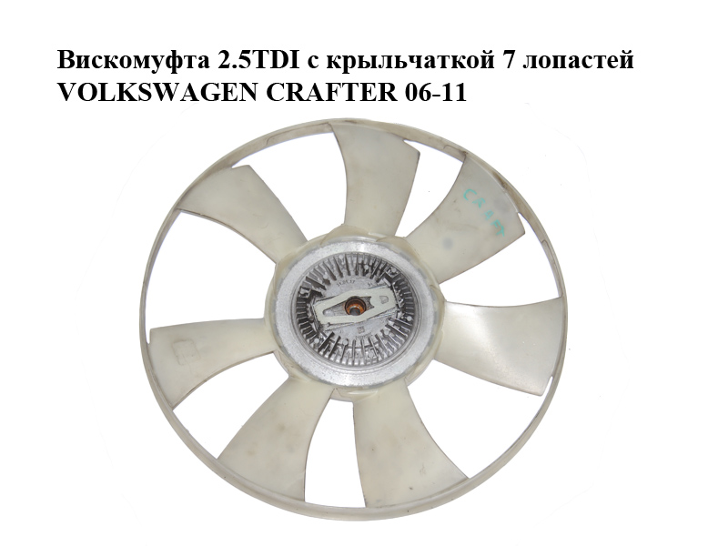 Віскомуфта 2.5TDI з крильчаткою 7 лопатей VOLKSWAGEN CRAFTER 06-11 (ФОЛЬКСВАГЕН КРАФТЕР) (LDA7RF-420, 0002009023)