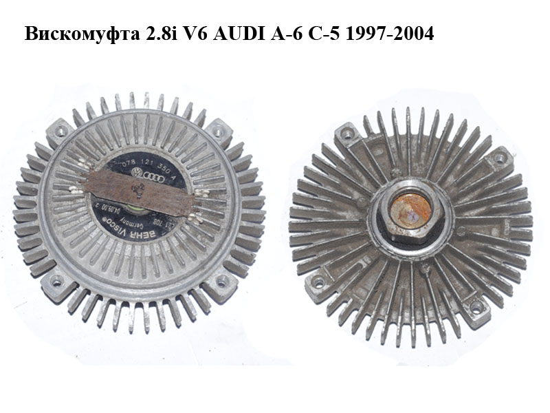 Віскомуфта 2.8i V6 AUDI A-6 C-5 1997-2004 ( АУДИ А6 ) (078121350A)