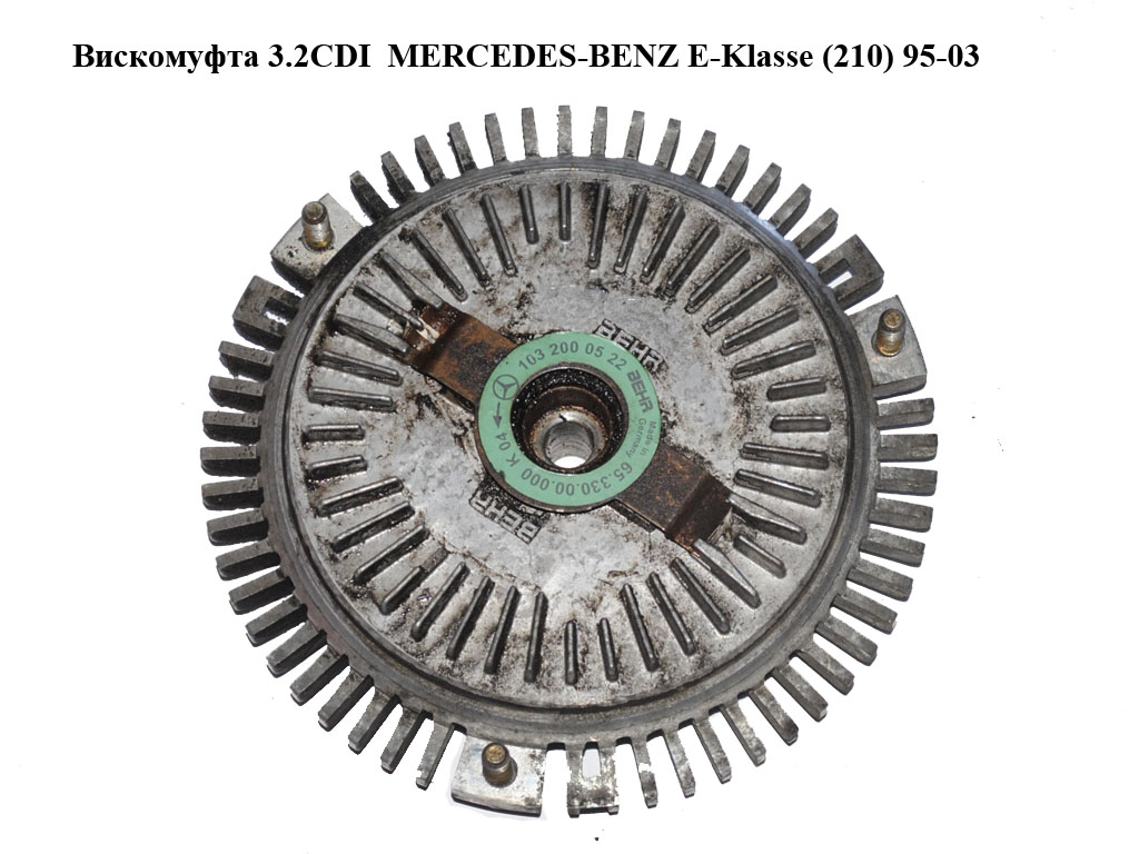 Віскомуфта 3.2CDI MERCEDES-BENZ E-Klasse (210) 95-03 (МЕРСЕДЕС БЕНЦ 210) (1032000522)