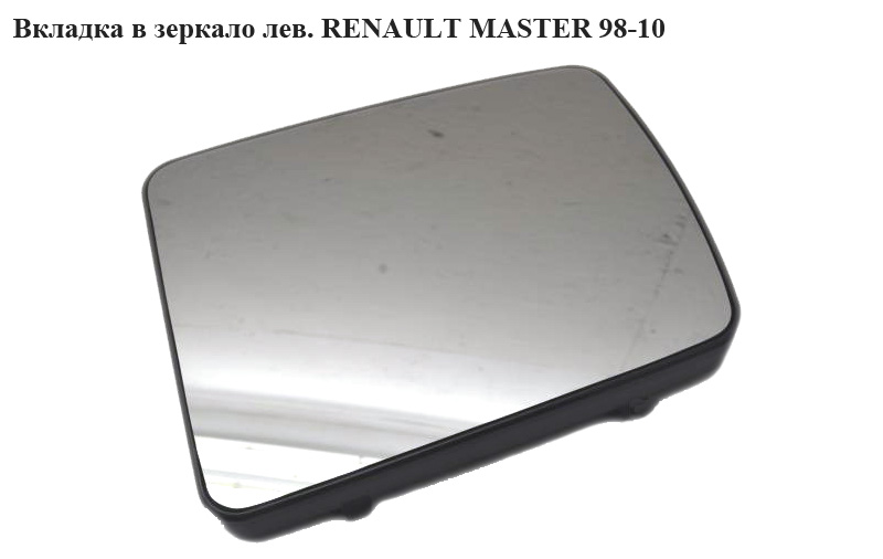 Вкладка в зеркало левая RENAULT MASTER 98-10 (РЕНО МАСТЕР) (8200583989, 7700352187, 7700352189, 7700352191, 7700352193,