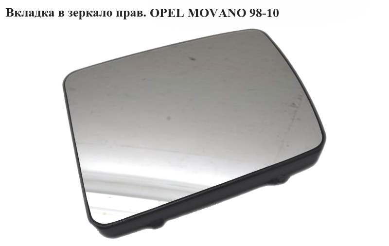 Вкладка в дзеркало права OPEL MOVANO 98-10 (ОПЕЛЬ МОВАНО) (7701058901)