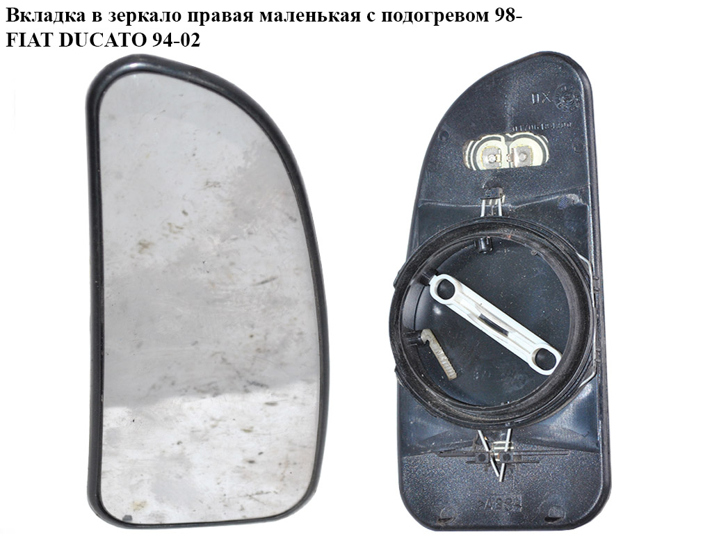 Вкладка в зеркало правая маленькая с подогревом 98- FIAT DUCATO 94-02 (ФИАТ ДУКАТО) (01706184800)