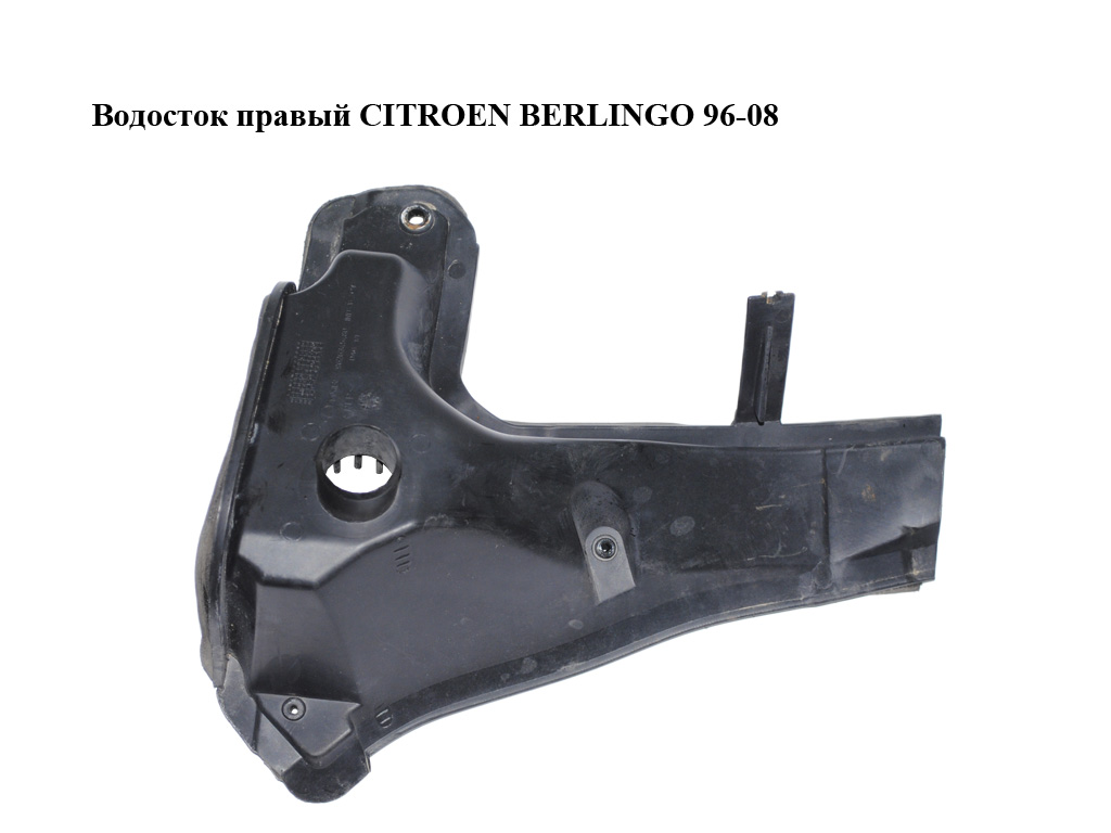Водосток правый CITROEN BERLINGO 96-08 (СИТРОЕН БЕРЛИНГО) (9626345480)