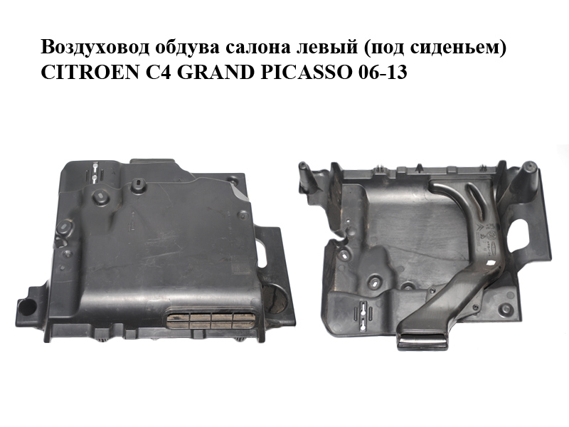 Воздуховод обдува салона левый (под сиденьем) CITROEN C4 GRAND PICASSO 06-13 (СИТРОЕН С4 ГРАНД ПИКАССО) (9684959977, 300036622)