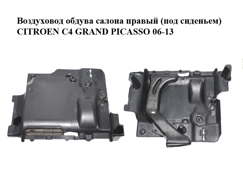 Повітропровід обдуву салону правий (під сидінням) CITROEN C4 GRAND PICASSO 06-13 (СІТРОЕН С4 ГРАНД ПІКАССО)