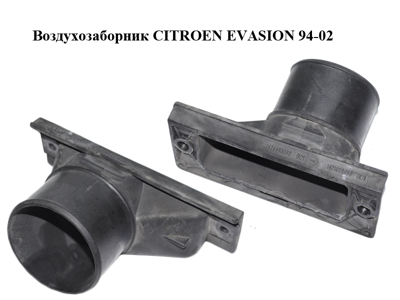 Воздухозаборник CITROEN EVASION 94-02 (СИТРОЕН ЭВАЗИОН) (1474493080, 1471925080)