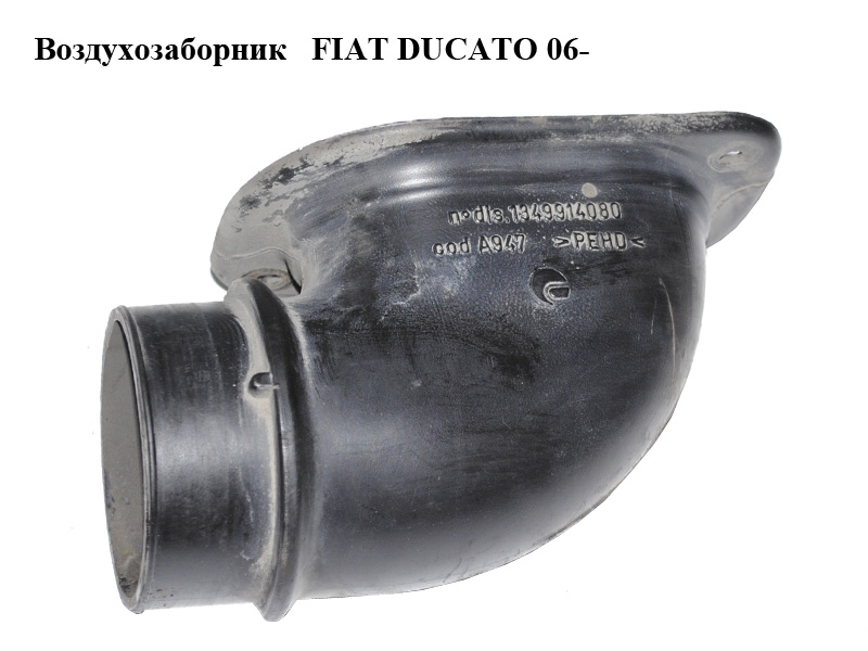 Повітрозабірник FIAT DUCATO 06- (ФІАТ ДУКАТО) (1349914080)