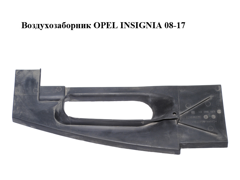 Повітрозабірник OPEL INSIGNIA 08-17 (ОПЕЛЬ ИНСИГНИЯ) (13288163)