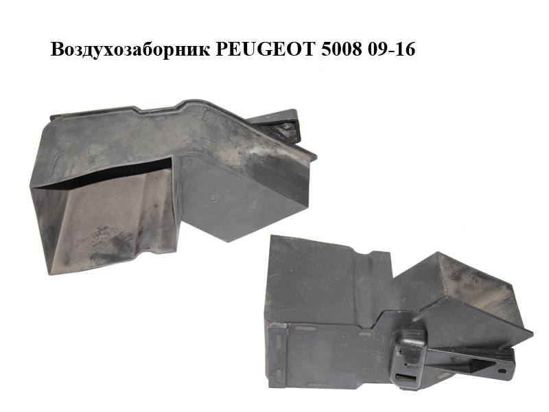 Воздухозаборник PEUGEOT 5008 09-16 (ПЕЖО 5008) (9686249977)