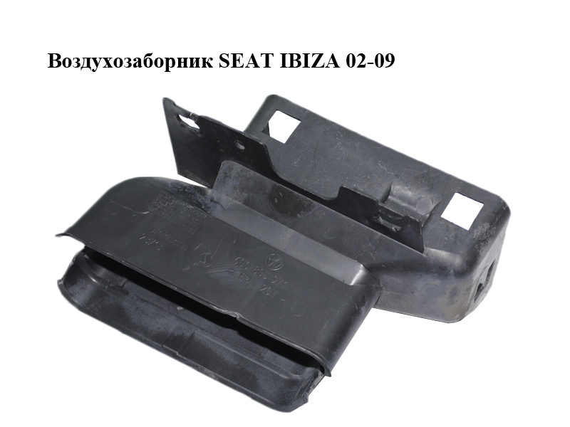 Воздухозаборник SEAT IBIZA 02-09 (СЕАТ ИБИЦА) (6Q0805971F)