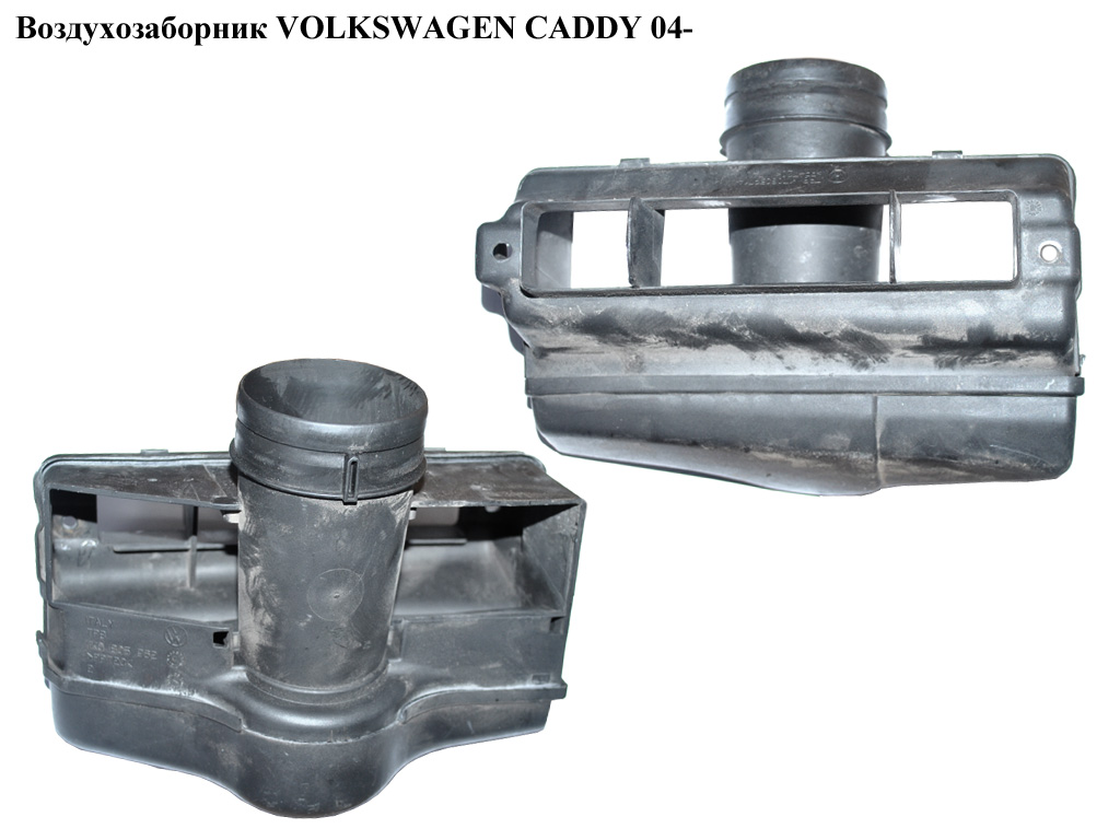 Воздухозаборник VOLKSWAGEN CADDY 04- (ФОЛЬКСВАГЕН КАДДИ) (1K0805962, 1K0805965D, 1T0805971A)