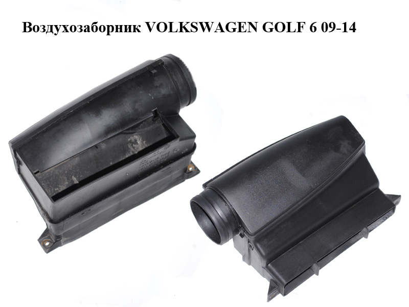 Воздухозаборник VOLKSWAGEN GOLF 6 09-14 (ФОЛЬКСВАГЕН ГОЛЬФ 6) (1K0805962E, 1K0805971C)