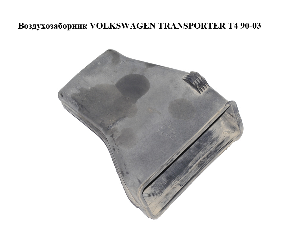 Повітрозабірник VOLKSWAGEN TRANSPORTER T4 90-03 (ФОЛЬКСВАГЕН ТРАНСПОРТЕР Т4) (701823495)